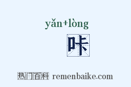 媕咔是什么意思的图片